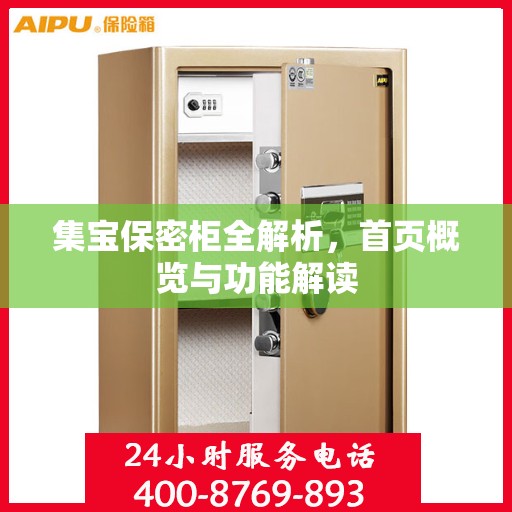 集宝保密柜全解析，首页概览与功能解读