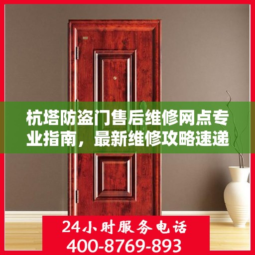 杭塔防盗门售后维修网点专业指南，最新维修攻略速递