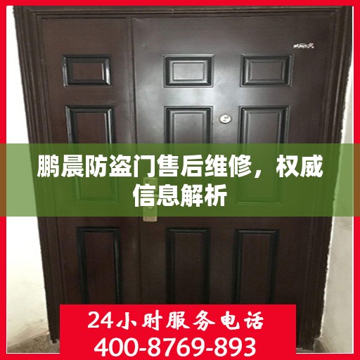 鹏晨防盗门售后维修，权威信息解析