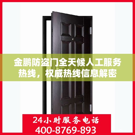 金鹏防盗门全天候人工服务热线，权威热线信息解密