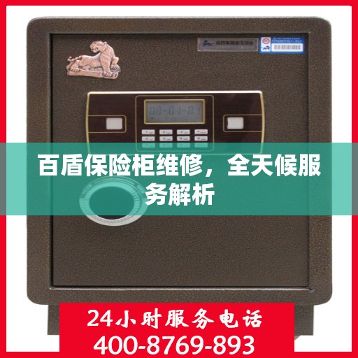 百盾保险柜维修，全天候服务解析