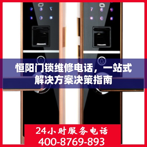 恒阳门锁维修电话，一站式解决方案决策指南