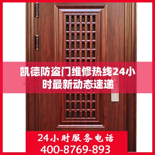 凯德防盗门维修热线24小时最新动态速递