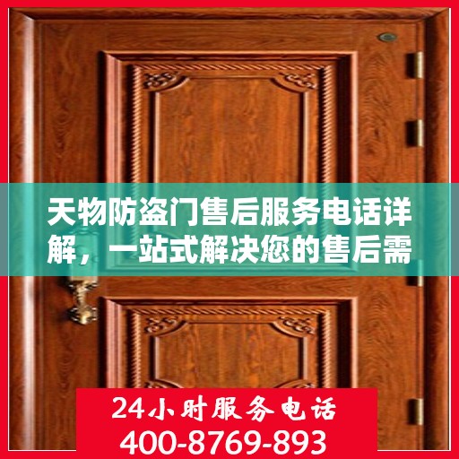 天物防盗门售后服务电话详解，一站式解决您的售后需求