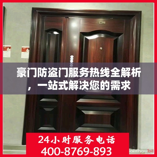豪门防盗门服务热线全解析，一站式解决您的需求