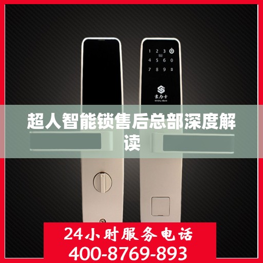超人智能锁售后总部深度解读