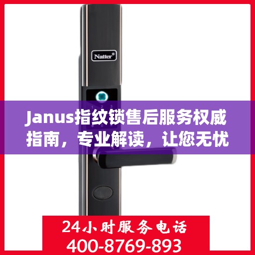 Janus指纹锁售后服务权威指南，专业解读，让您无忧！