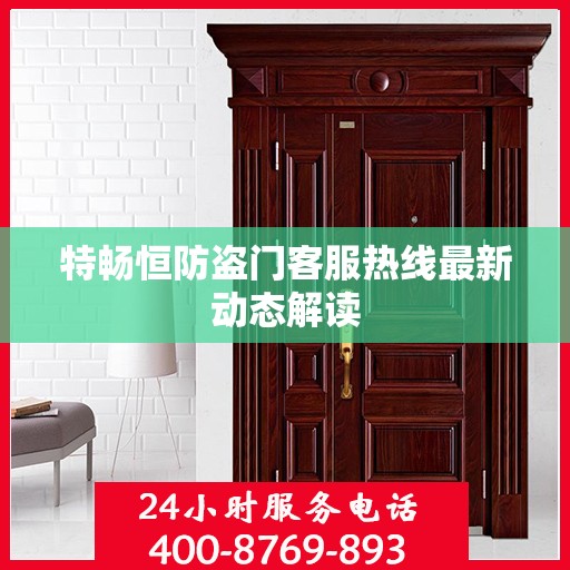 特畅恒防盗门客服热线最新动态解读