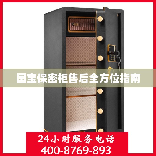 国宝保密柜售后全方位指南