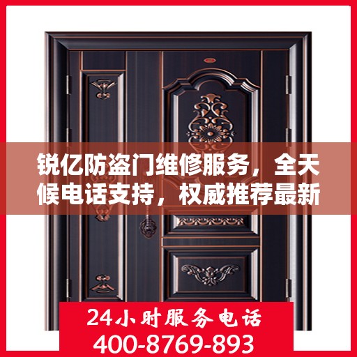 锐亿防盗门维修服务，全天候电话支持，权威推荐最新维修热线
