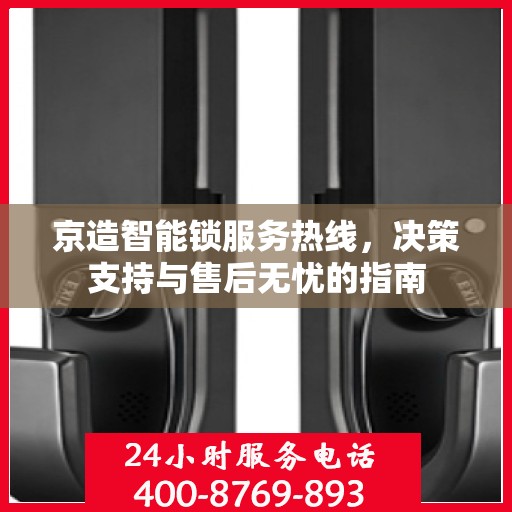 京造智能锁服务热线，决策支持与售后无忧的指南