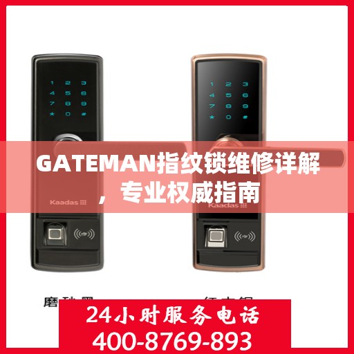 GATEMAN指纹锁维修详解，专业权威指南
