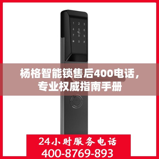 杨格智能锁售后400电话，专业权威指南手册