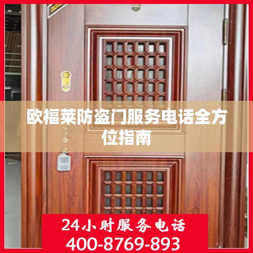 欧福莱防盗门服务电话全方位指南