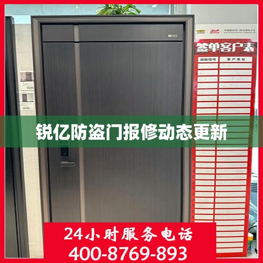锐亿防盗门报修动态更新