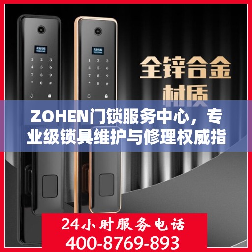 ZOHEN门锁服务中心，专业级锁具维护与修理权威指南