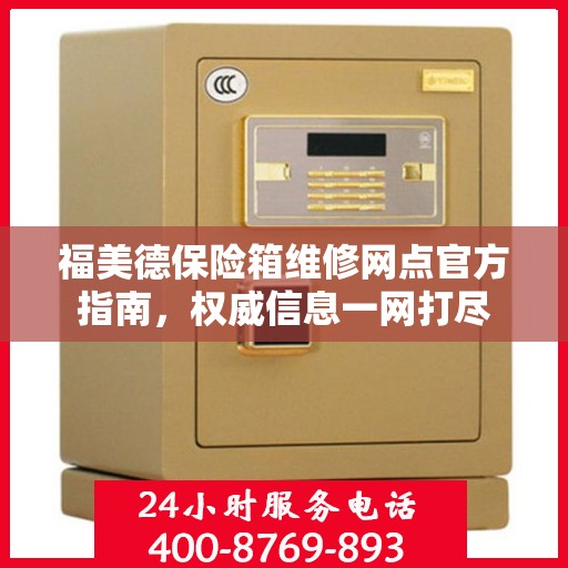 福美德保险箱维修网点官方指南，权威信息一网打尽