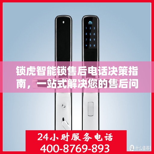 锁虎智能锁售后电话决策指南，一站式解决您的售后问题
