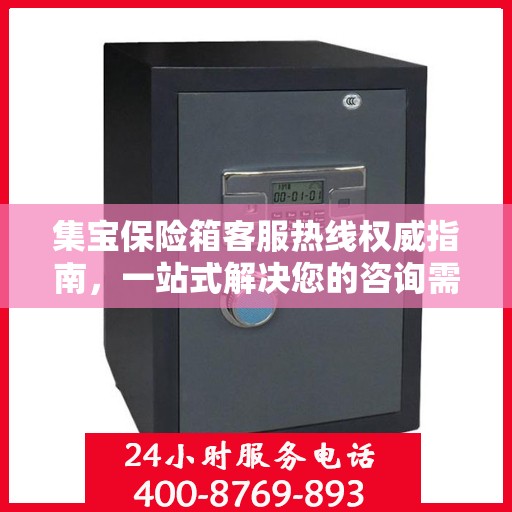 集宝保险箱客服热线权威指南，一站式解决您的咨询需求