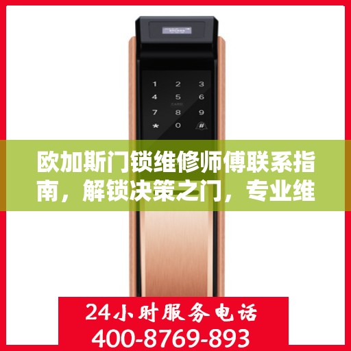 欧加斯门锁维修师傅联系指南，解锁决策之门，专业维修电话全攻略