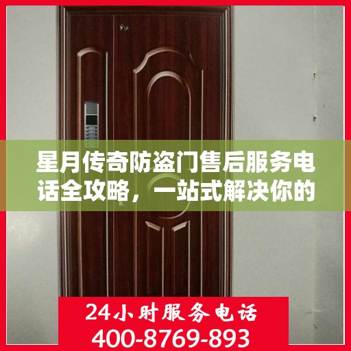星月传奇防盗门售后服务电话全攻略，一站式解决你的售后问题
