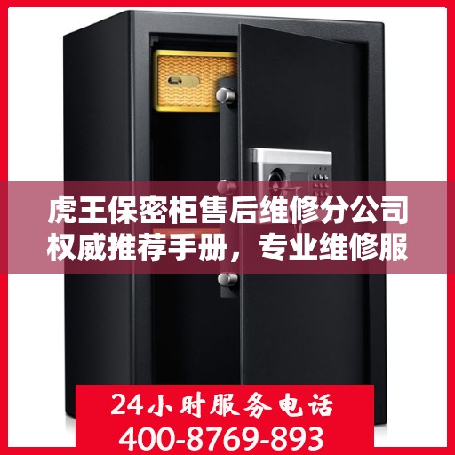 虎王保密柜售后维修分公司权威推荐手册，专业维修服务指南