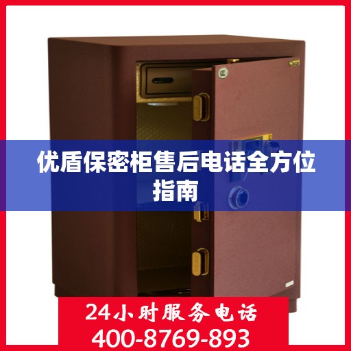 优盾保密柜售后电话全方位指南