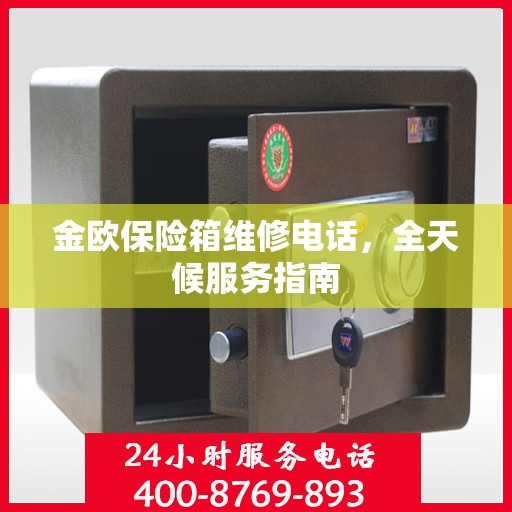 金欧保险箱维修电话，全天候服务指南