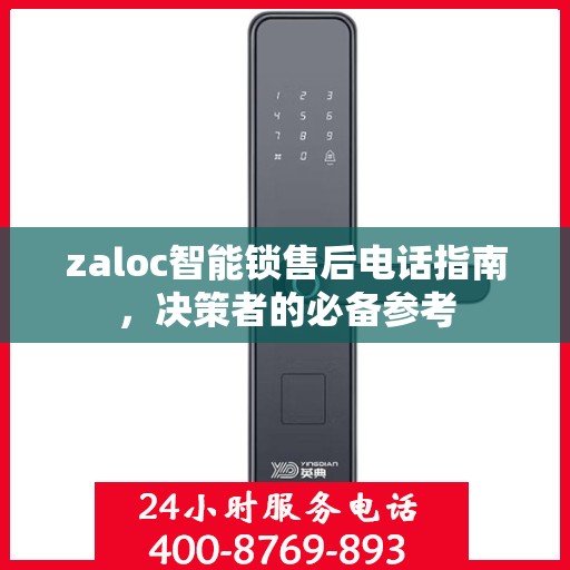 zaloc智能锁售后电话指南，决策者的必备参考