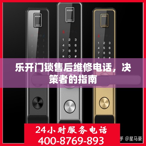 乐开门锁售后维修电话，决策者的指南