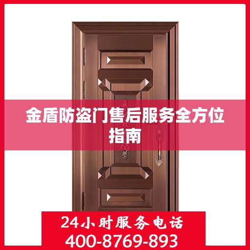 金盾防盗门售后服务全方位指南