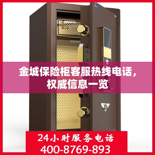 金城保险柜客服热线电话，权威信息一览