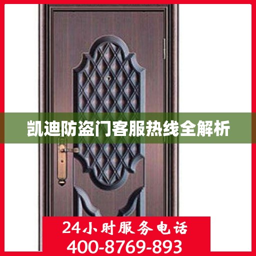 凯迪防盗门客服热线全解析