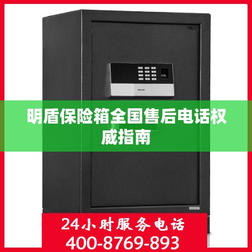 明盾保险箱全国售后电话权威指南