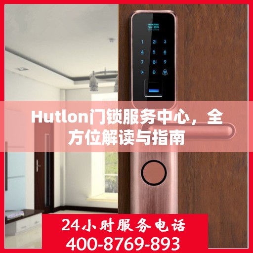 Hutlon门锁服务中心，全方位解读与指南
