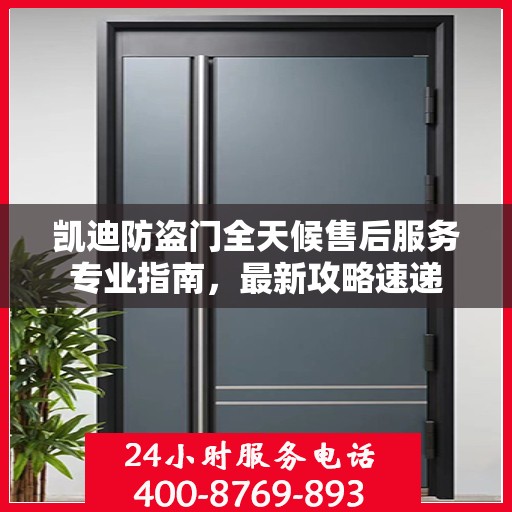 凯迪防盗门全天候售后服务专业指南，最新攻略速递