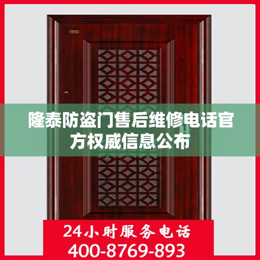 隆泰防盗门售后维修电话官方权威信息公布