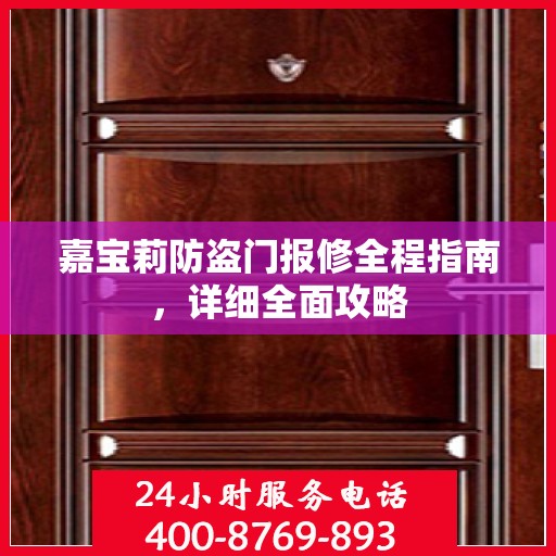 嘉宝莉防盗门报修全程指南，详细全面攻略