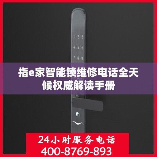 指e家智能锁维修电话全天候权威解读手册