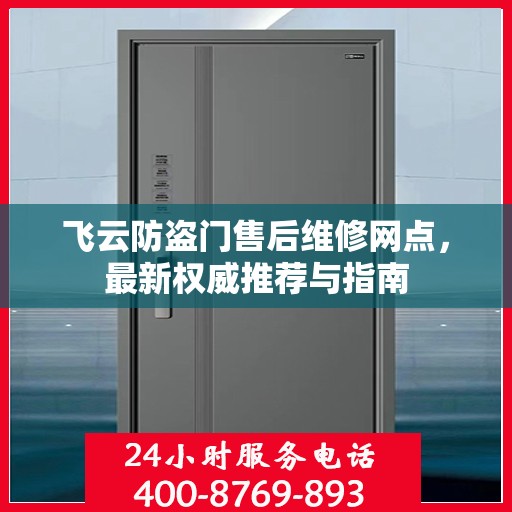 飞云防盗门售后维修网点，最新权威推荐与指南