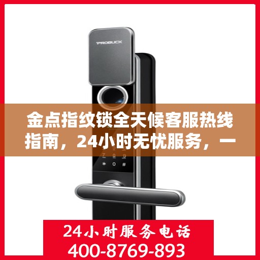 金点指纹锁全天候客服热线指南，24小时无忧服务，一键解决所有疑问