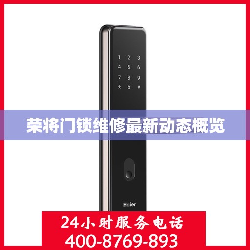 荣将门锁维修最新动态概览