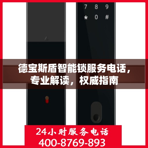 德宝斯盾智能锁服务电话，专业解读，权威指南