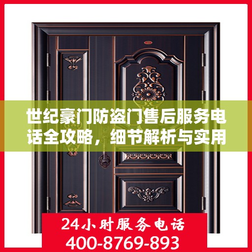 世纪豪门防盗门售后服务电话全攻略，细节解析与实用指南
