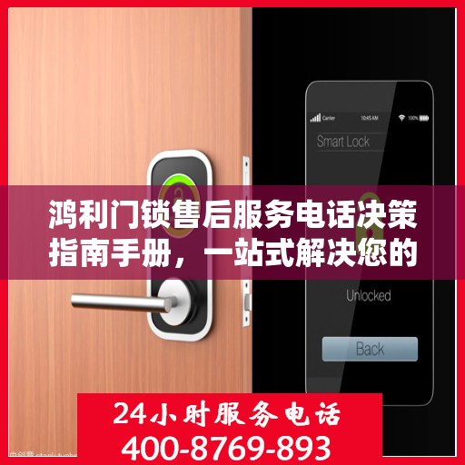 鸿利门锁售后服务电话决策指南手册，一站式解决您的服务需求