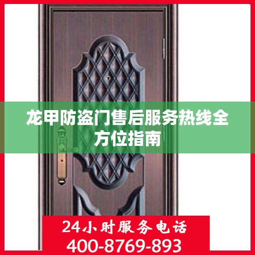 龙甲防盗门售后服务热线全方位指南