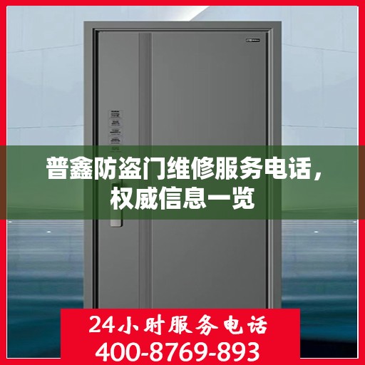 普鑫防盗门维修服务电话，权威信息一览