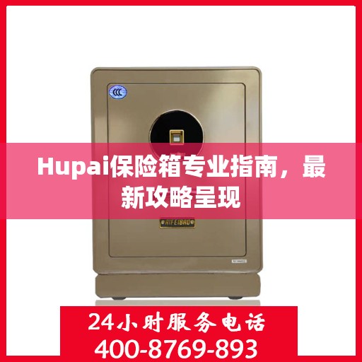 Hupai保险箱专业指南，最新攻略呈现