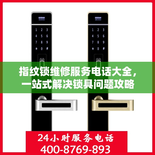 指纹锁维修服务电话大全，一站式解决锁具问题攻略