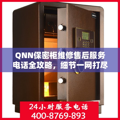 QNN保密柜维修售后服务电话全攻略，细节一网打尽